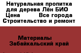 Натуральная пропитка для дерева Лён БИО › Цена ­ 200 - Все города Строительство и ремонт » Материалы   . Забайкальский край